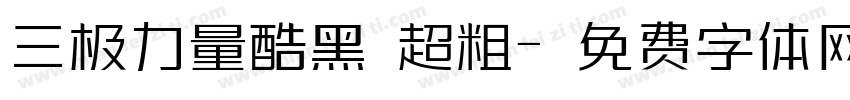三极力量酷黑 超粗字体转换